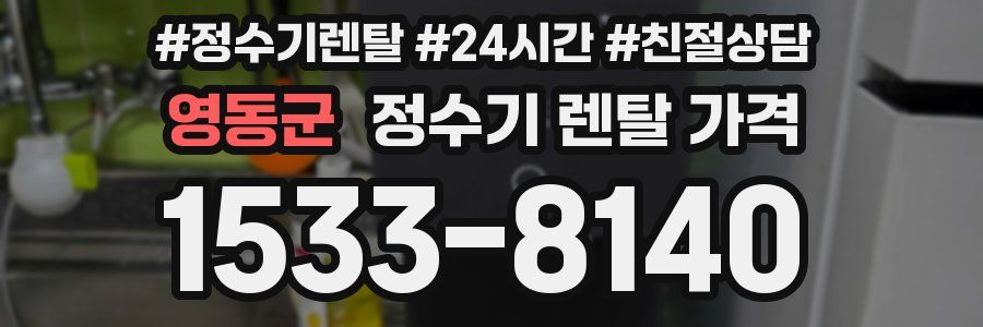 영동군 정수기 렌탈 가격