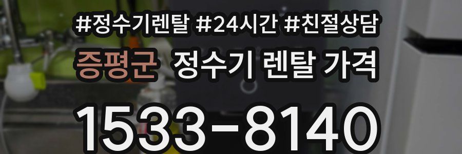 증평군 정수기 렌탈 가격