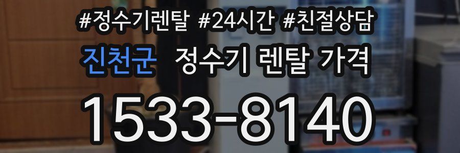 진천군 정수기 렌탈 가격
