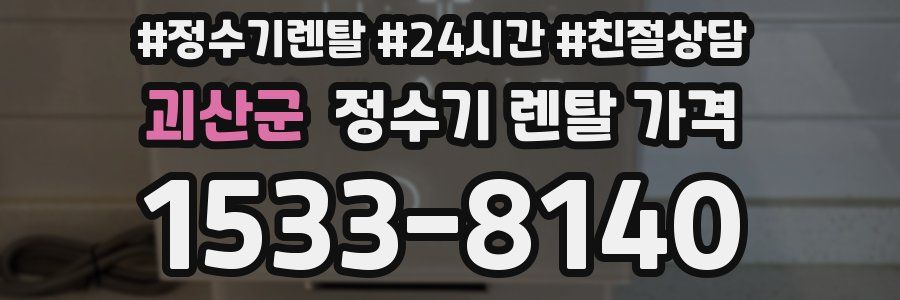 괴산군 정수기 렌탈 가격