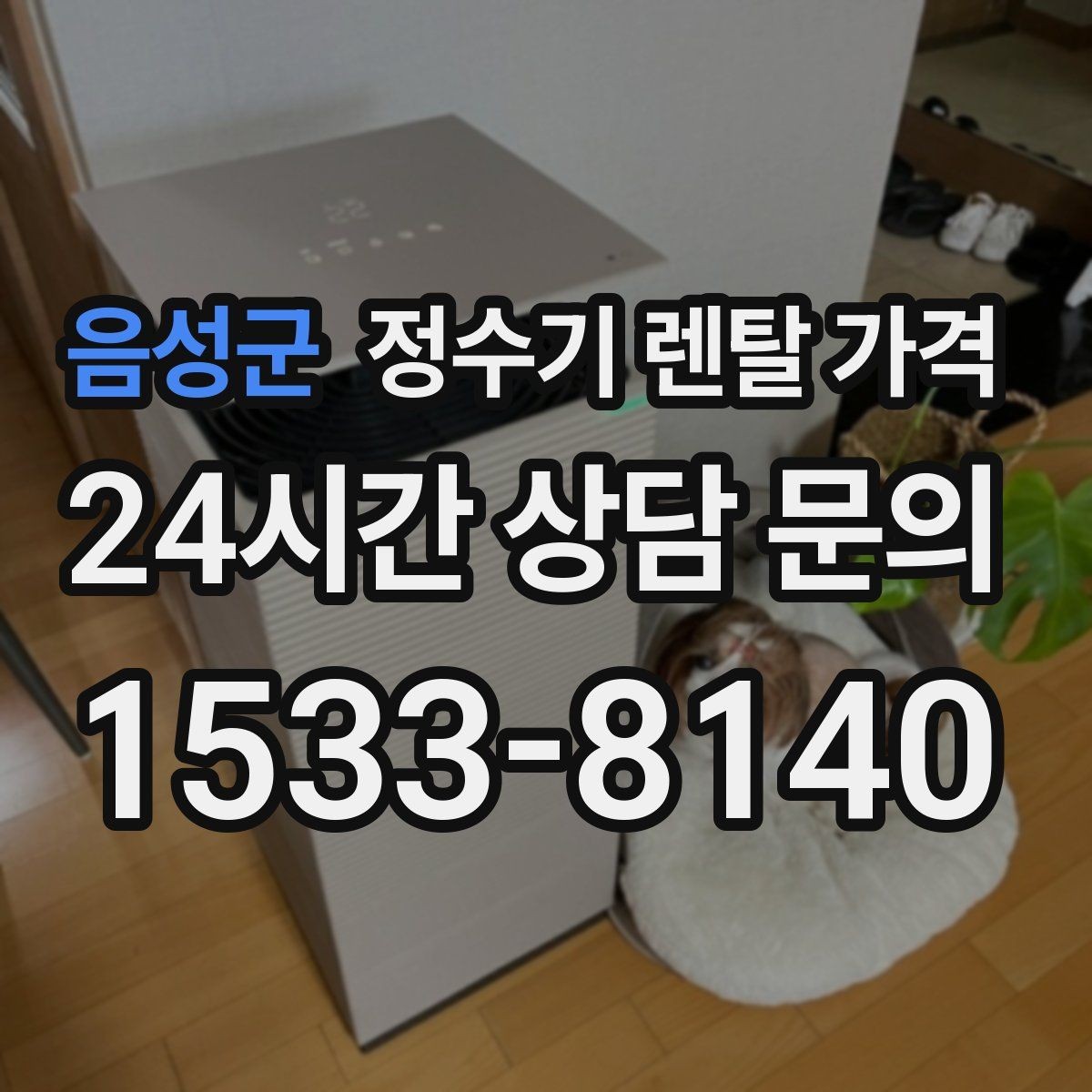 음성군 정수기 렌탈 가격 중도 해지 시 주의할 점