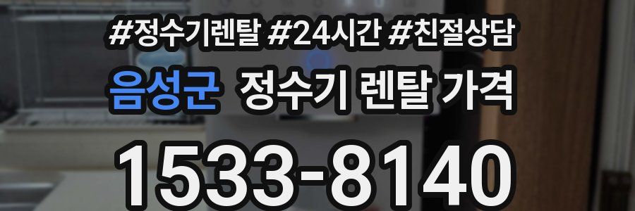 음성군 정수기 렌탈 가격