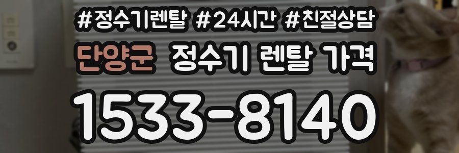 단양군 정수기 렌탈 가격