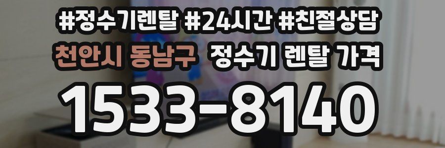 천안시 동남구 정수기 렌탈 가격