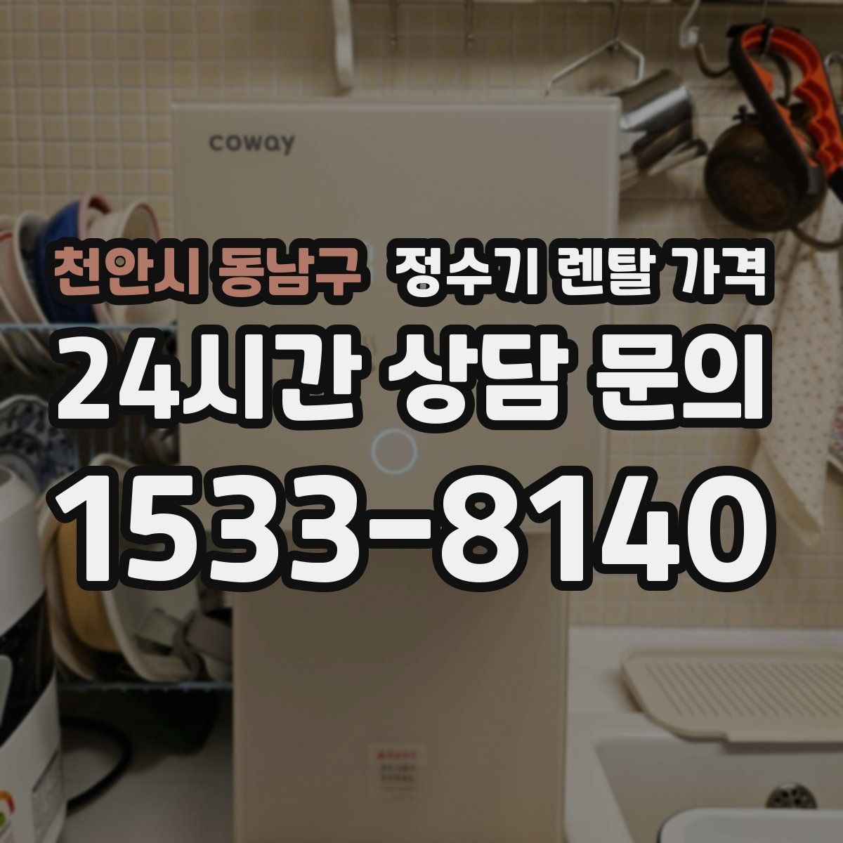 천안시 동남구 정수기 렌탈 가격