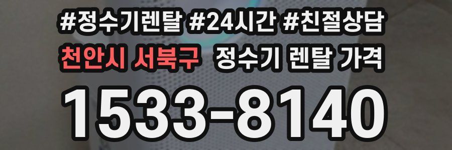 천안시 서북구 정수기 렌탈 가격