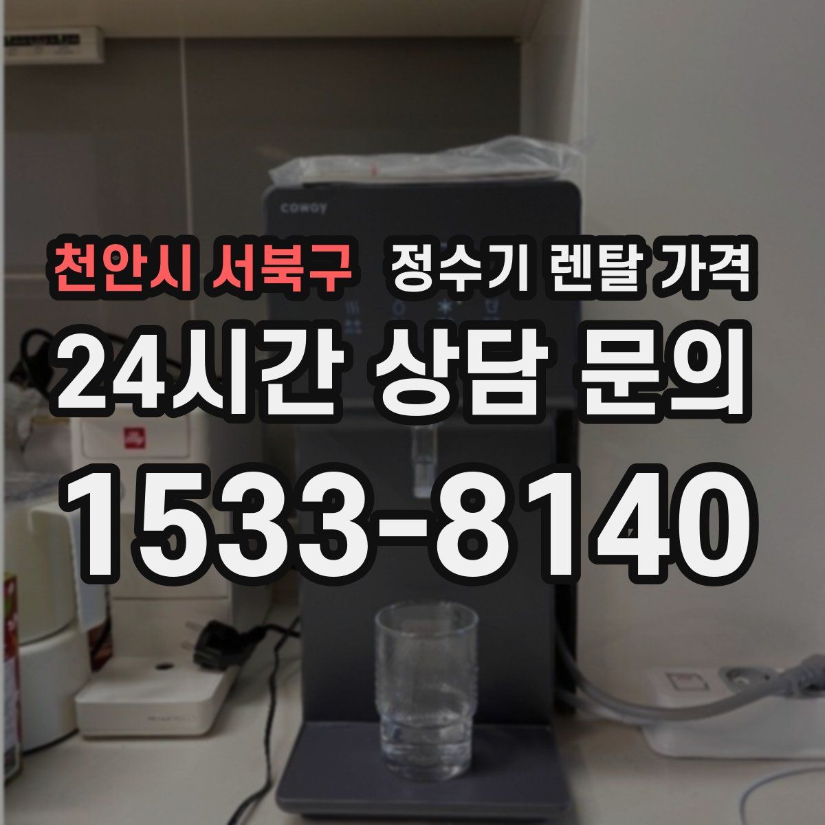 천안시 서북구 정수기 렌탈 가격