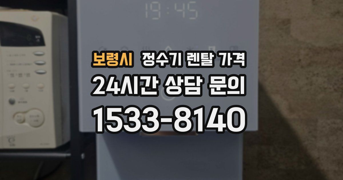 보령시 정수기 렌탈 가격