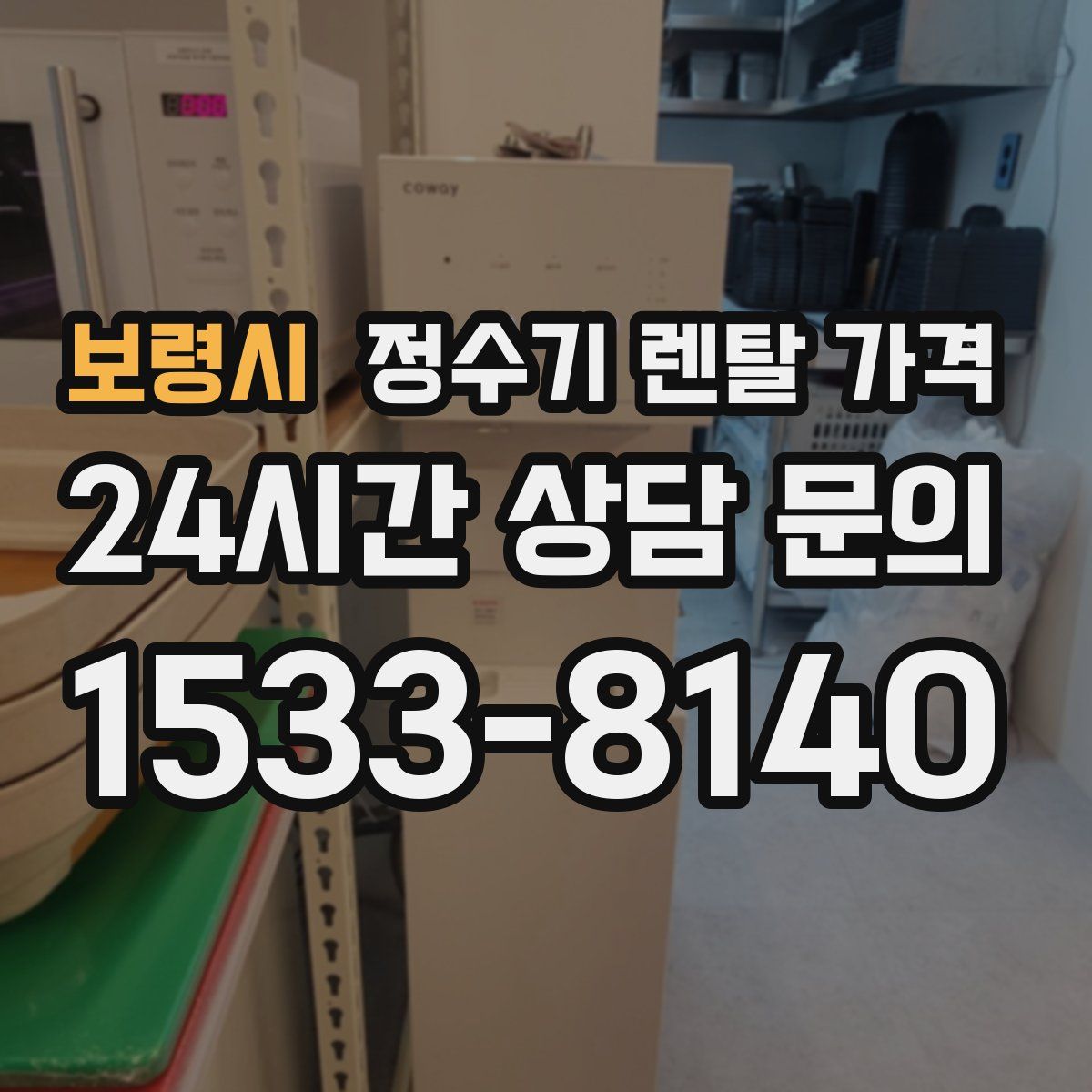보령시 정수기 렌탈 가격