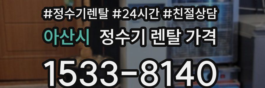 아산시 정수기 렌탈 가격