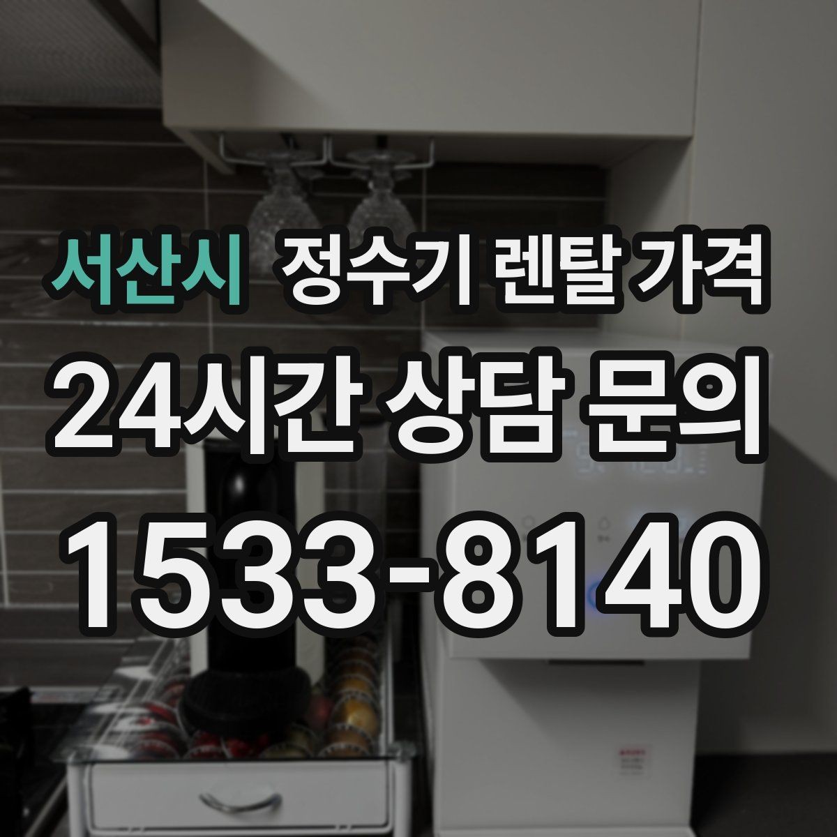 서산시 정수기 렌탈 가격 실제 생활에서 중요한 기준