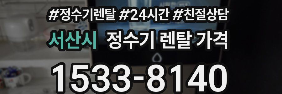 서산시 정수기 렌탈 가격