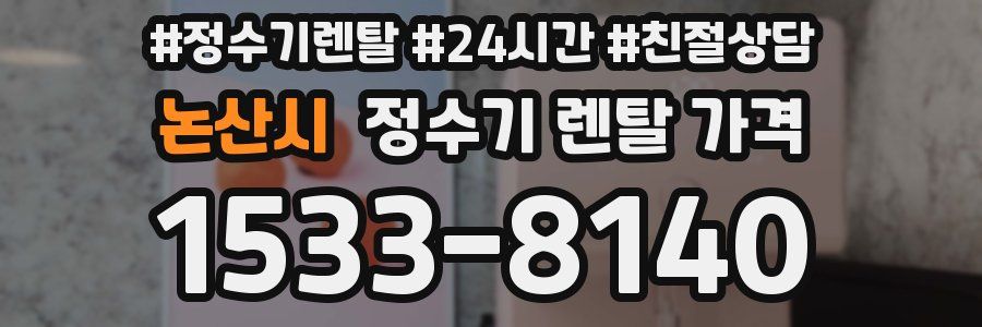 논산시 정수기 렌탈 가격