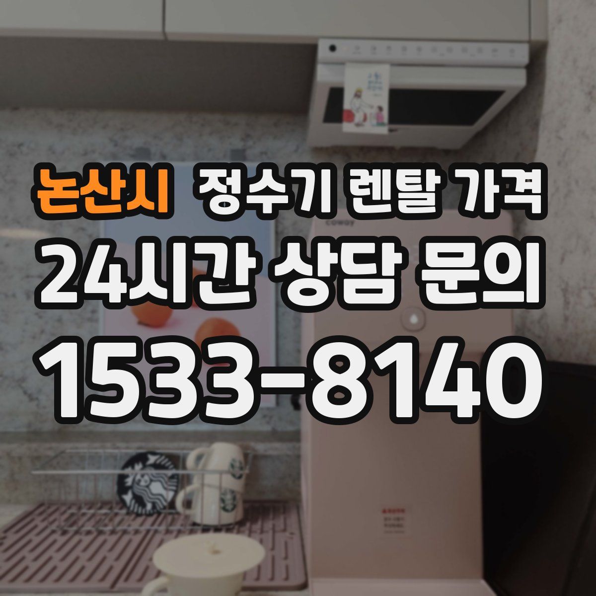 논산시 정수기 렌탈 가격