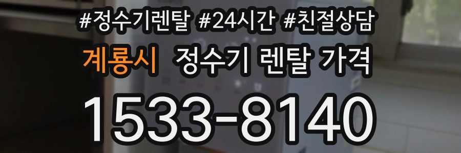 계룡시 정수기 렌탈 가격