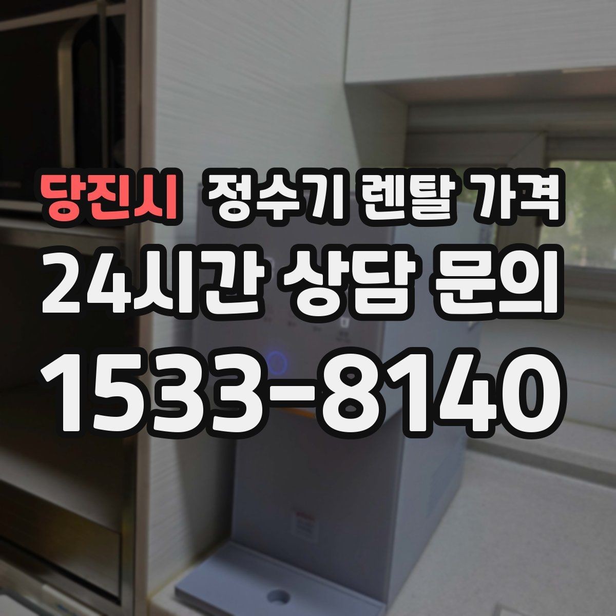 당진시 정수기 렌탈 가격 약관에서 꼭 확인해야 할 부분