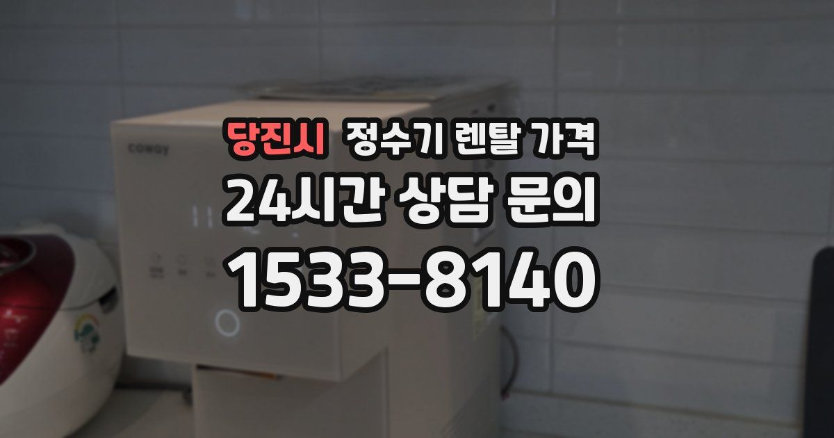 당진시 정수기 렌탈 가격