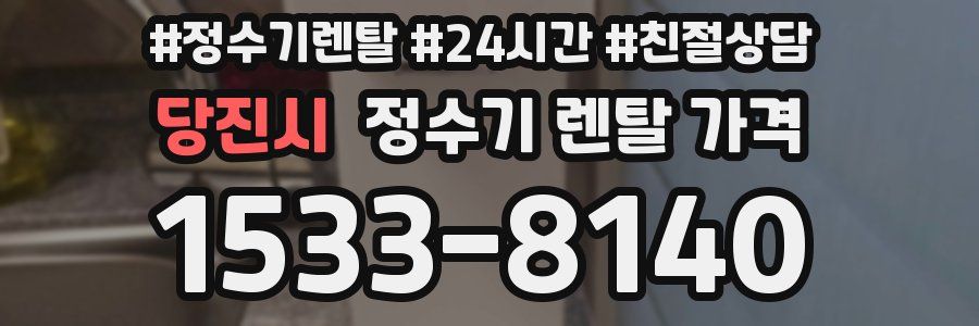 당진시 정수기 렌탈 가격