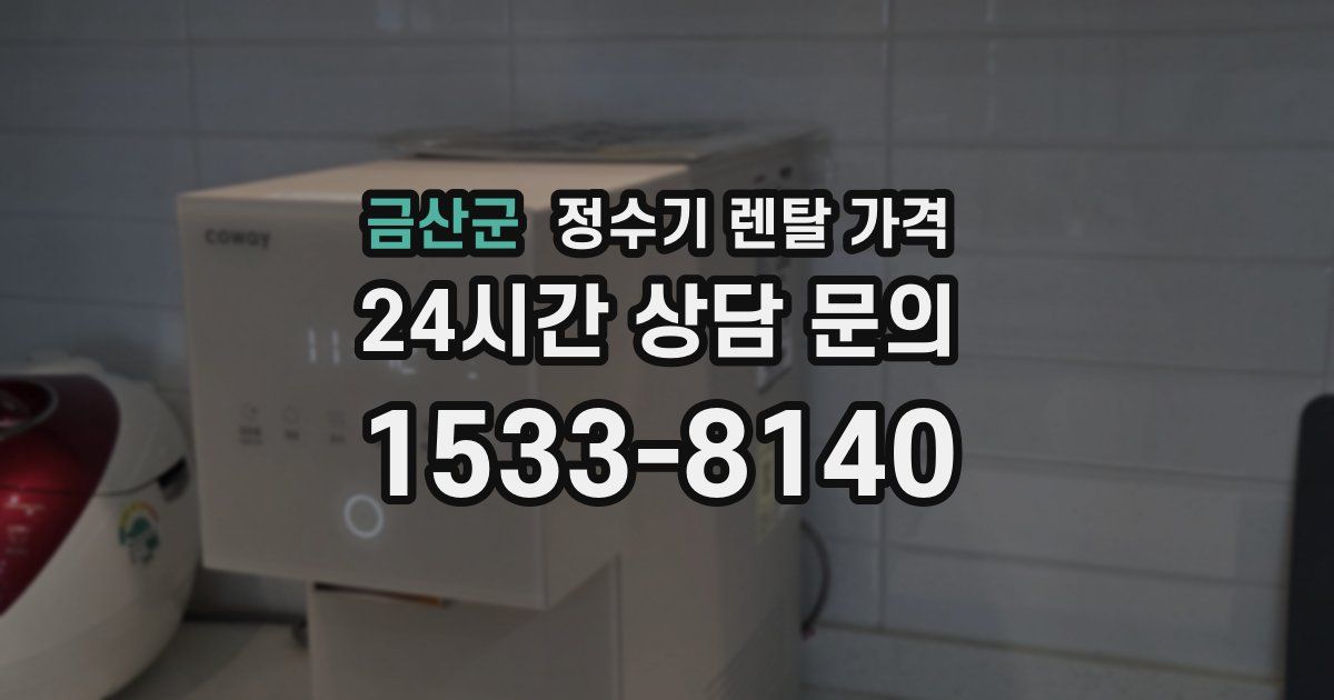 금산군 정수기 렌탈 가격