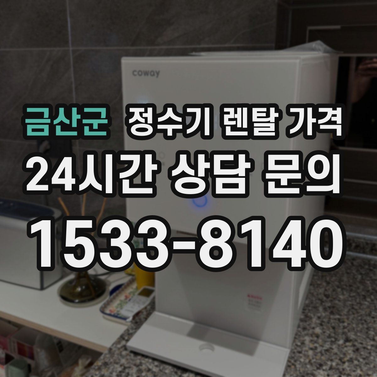 금산군 정수기 렌탈 가격