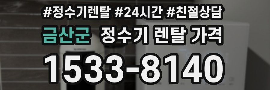 금산군 정수기 렌탈 가격