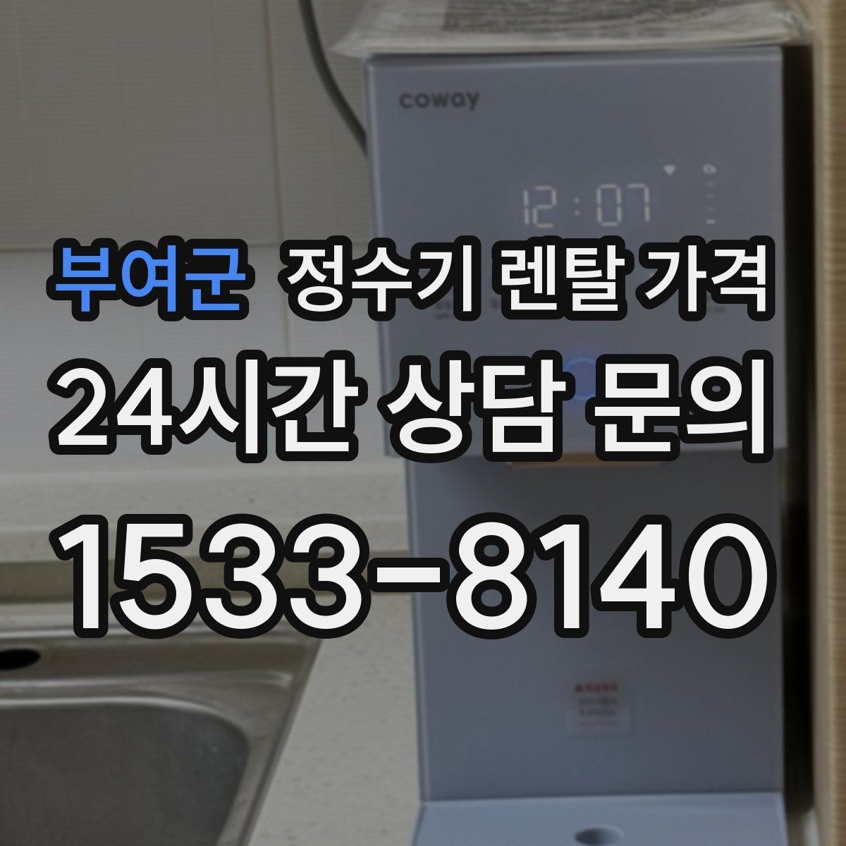 부여군 정수기 렌탈 가격 필터 비용 포함 여부 확인하기