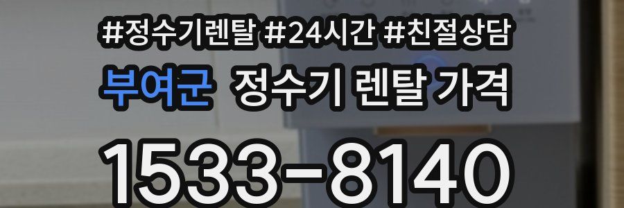 부여군 정수기 렌탈 가격
