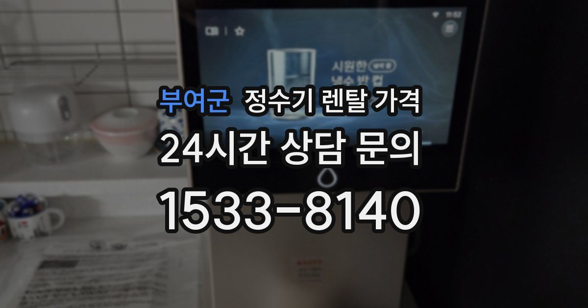 부여군 정수기 렌탈 가격