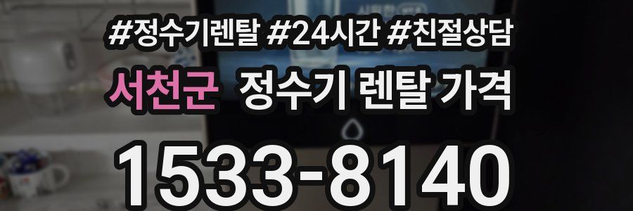 서천군 정수기 렌탈 가격
