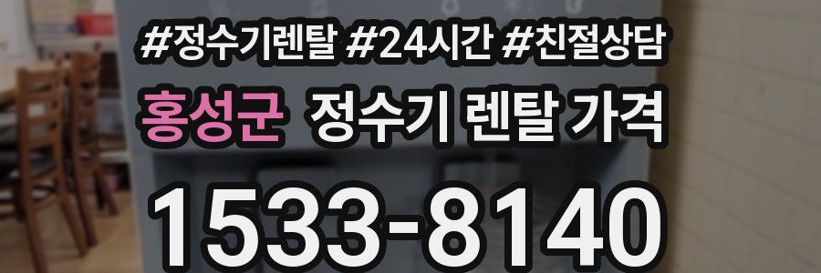 홍성군 정수기 렌탈 가격