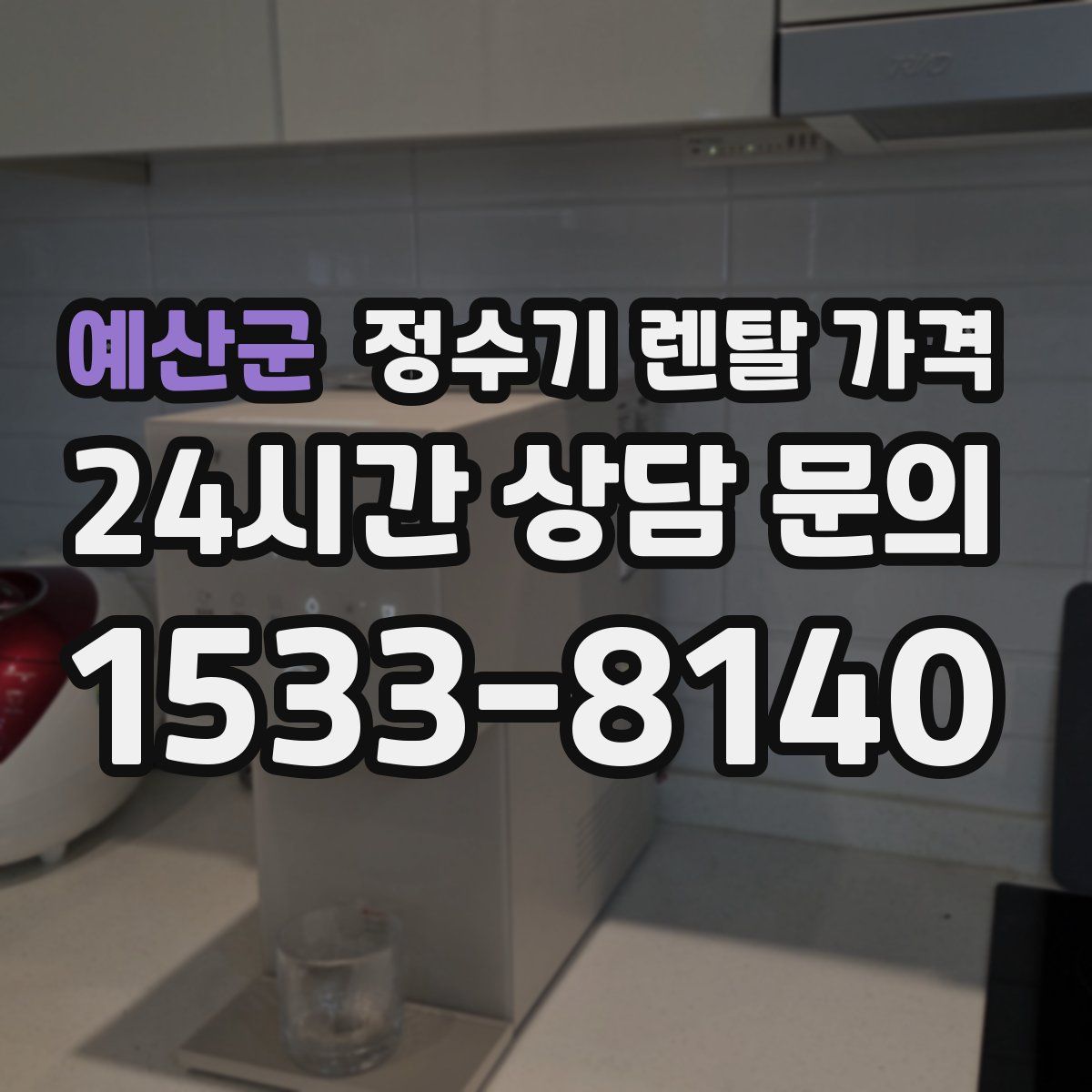 예산군 정수기 렌탈 가격