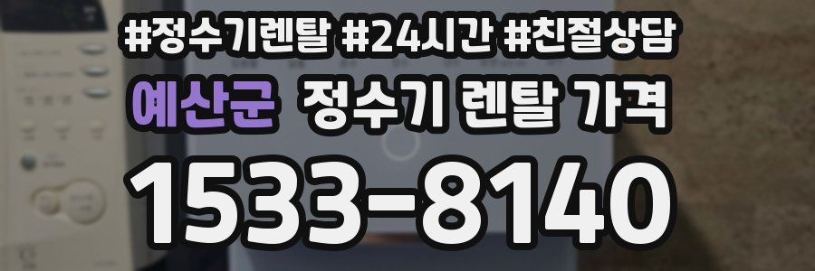 예산군 정수기 렌탈 가격