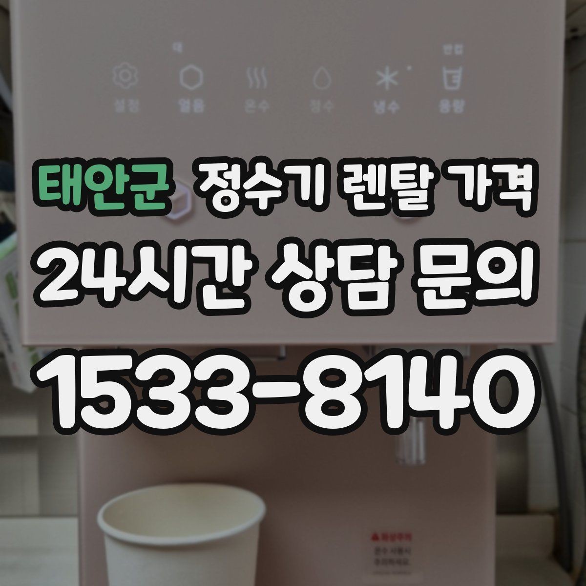 태안군 정수기 렌탈 가격 AS 속도가 만족도를 좌우하는 이유