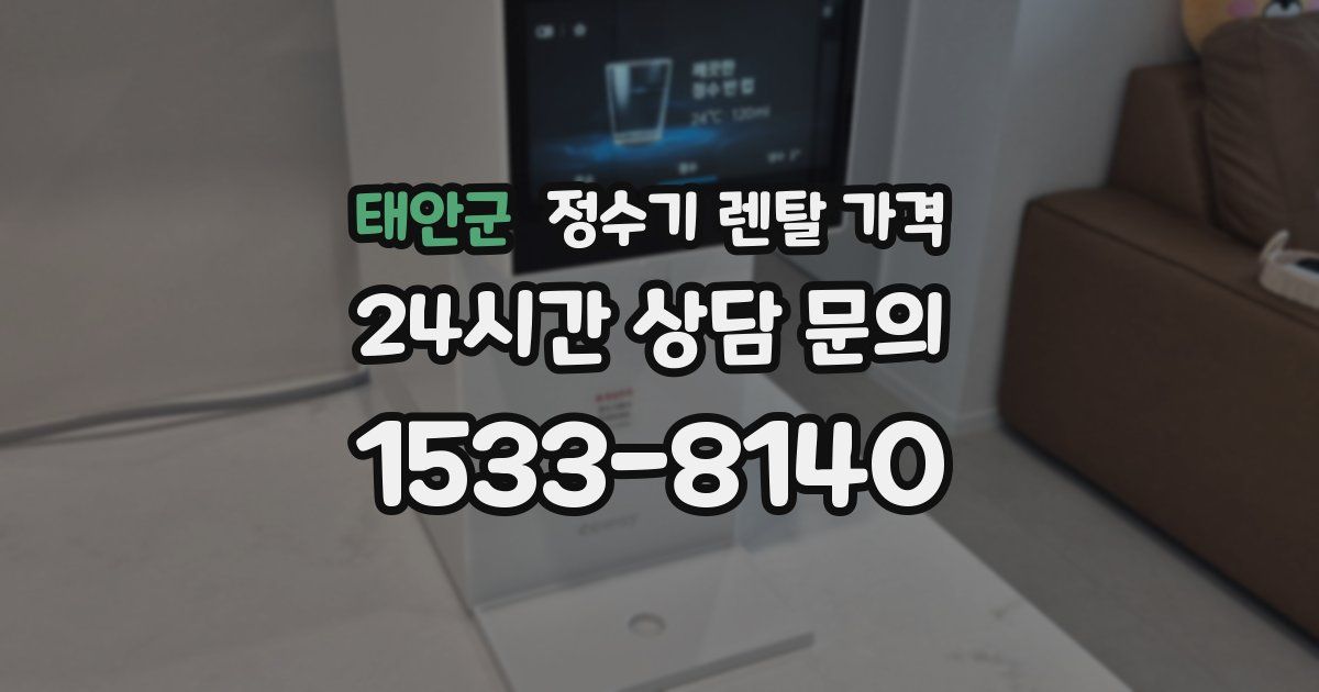 태안군 정수기 렌탈 가격