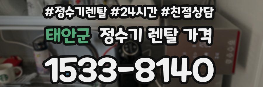 태안군 정수기 렌탈 가격