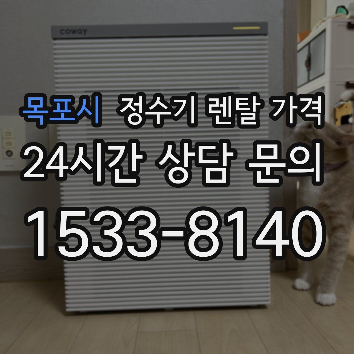 목포시 정수기 렌탈 가격 기능에 따라 달라지는 기준 정리