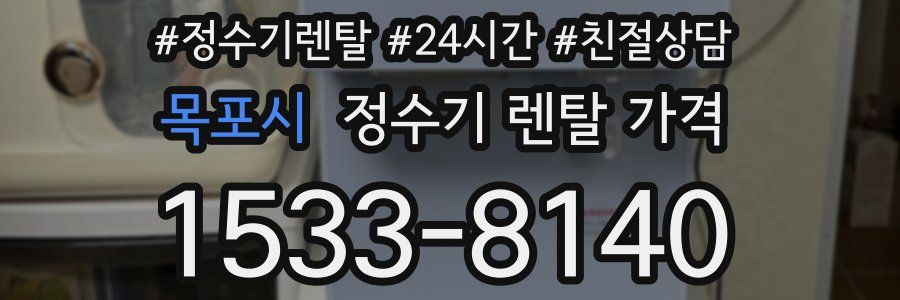 목포시 정수기 렌탈 가격