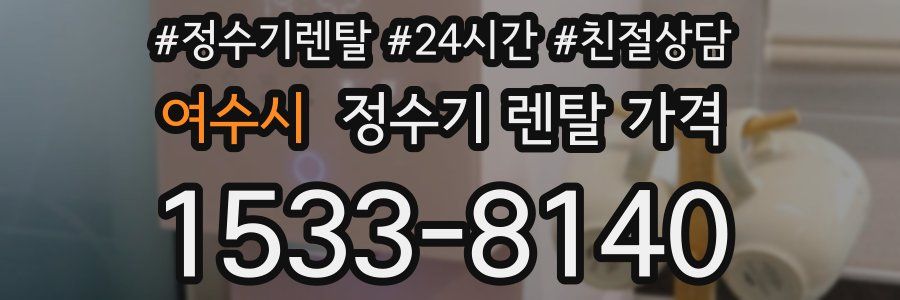여수시 정수기 렌탈 가격