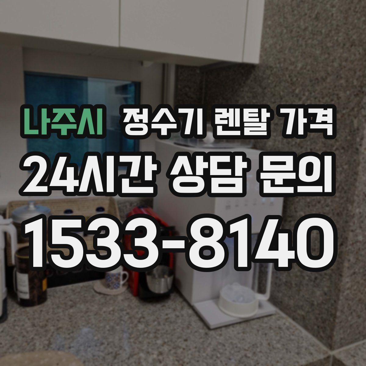 나주시 정수기 렌탈 가격 카드 할인 적용 전후 차이 정리
