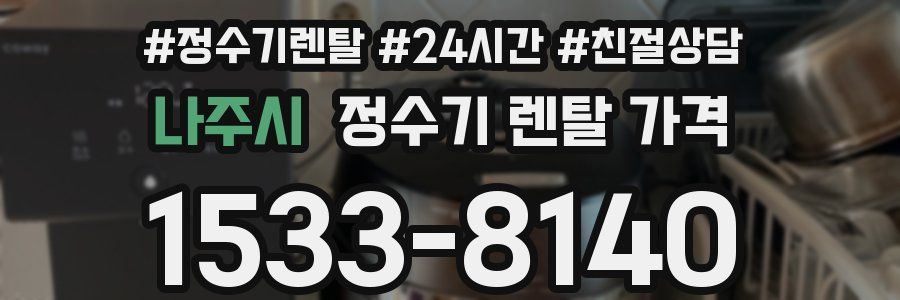 나주시 정수기 렌탈 가격