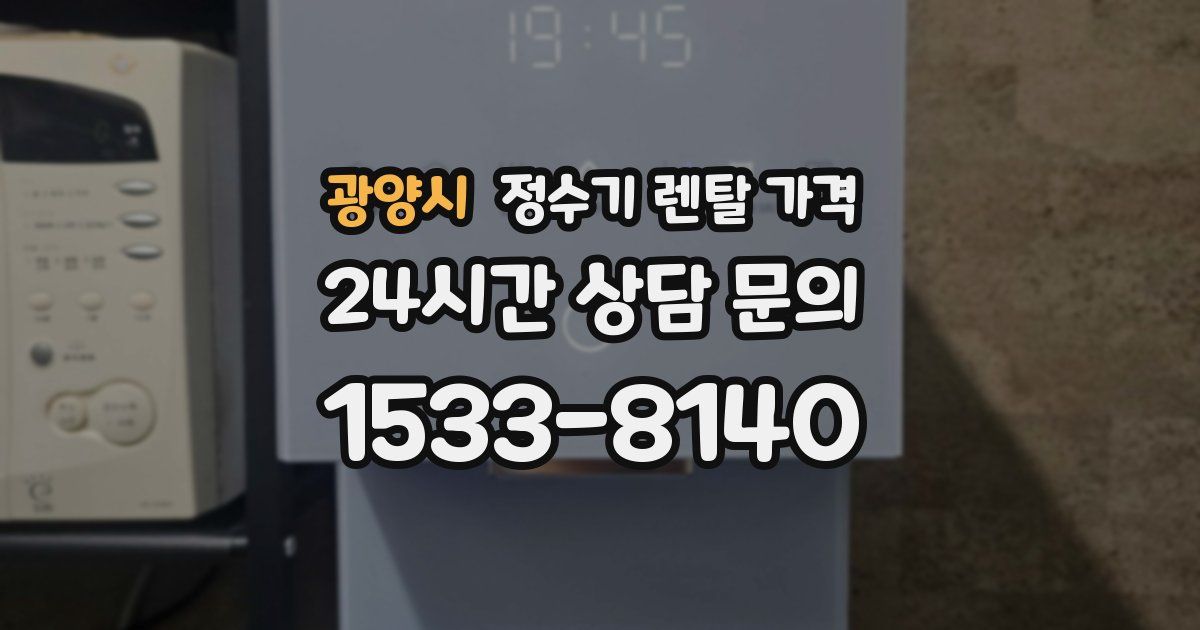 광양시 정수기 렌탈 가격