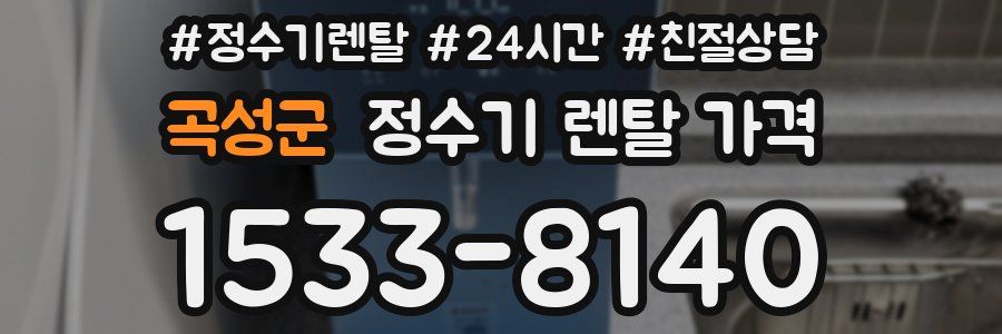 곡성군 정수기 렌탈 가격