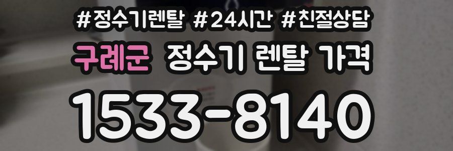 구례군 정수기 렌탈 가격