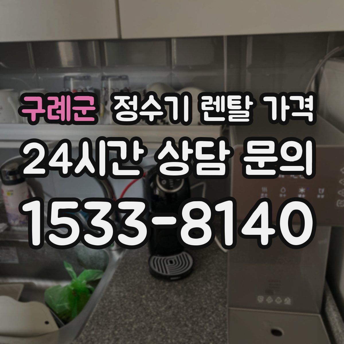 구례군 정수기 렌탈 가격