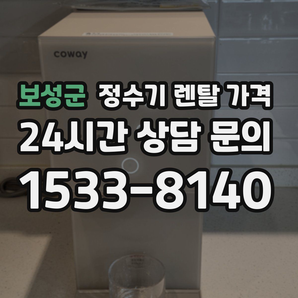 보성군 정수기 렌탈 가격