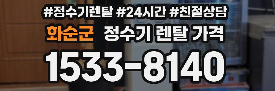 화순군 정수기 렌탈 가격