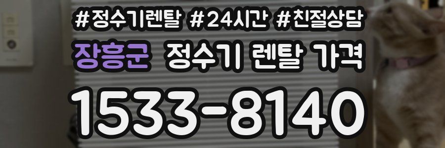 장흥군 정수기 렌탈 가격