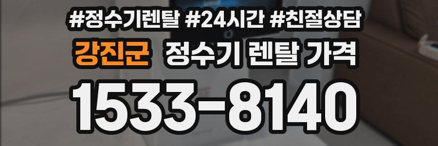 강진군 정수기 렌탈 가격