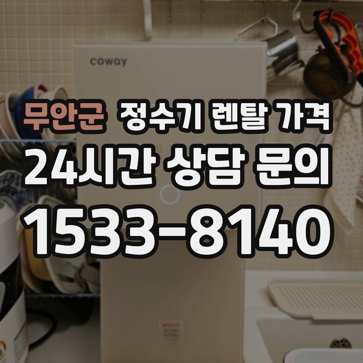 무안군 정수기 렌탈 가격 렌탈이 유리한 경우 정리
