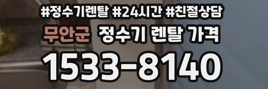 무안군 정수기 렌탈 가격